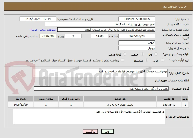 درخواست خدمات 34رودبار موضوع قرارداد شاخه زنی امور 
