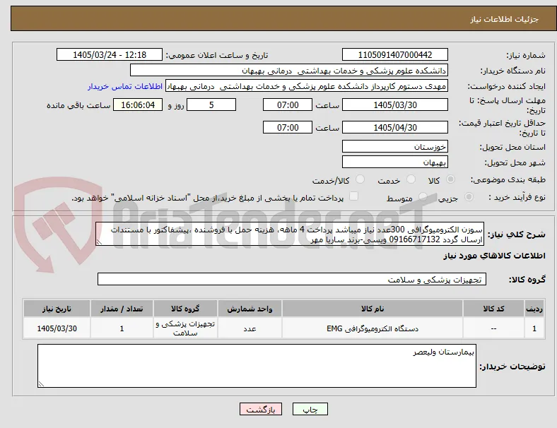 سوزن الکترومیوگرافی 300عدد نیاز میباشد پرداخت 4 ماهه، هزینه حمل با فروشنده ،پیشفاکتور با مستندات ارسال گردد 09166717132 ویسی-برند ساریا مهر
