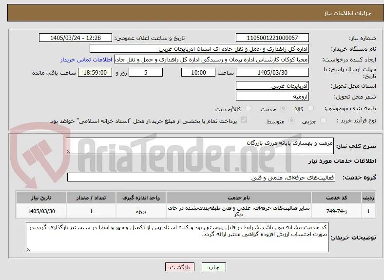 مرمت و بهسازی پایانه مرزی بازرگان
