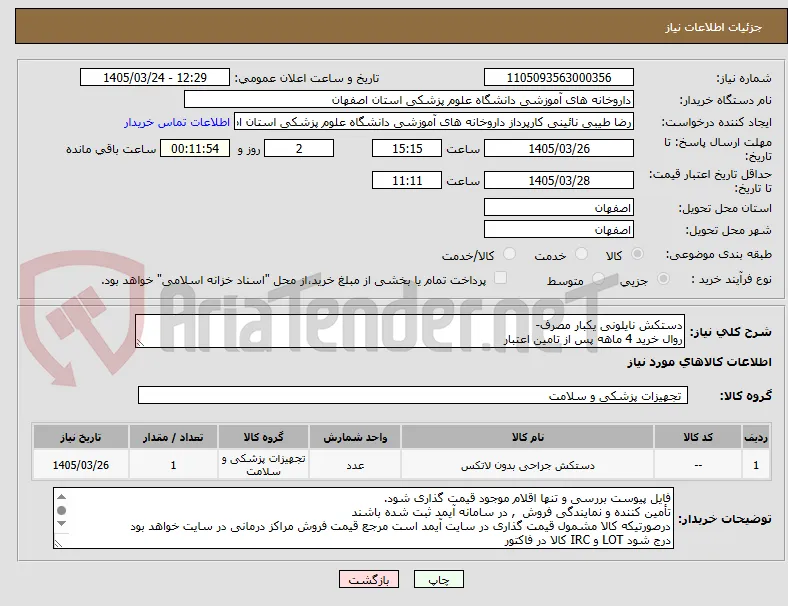 دستکش نایلونی یکبار مصرف-
روال خرید 4 ماهه پس از تامین اعتبار