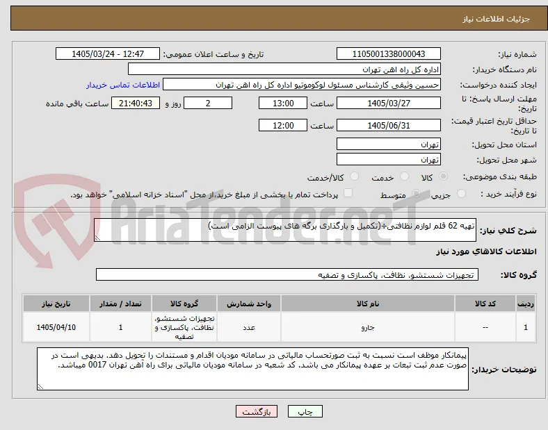 تهیه 62 قلم لوازم نظافتی÷(تکمیل و بارگذاری برگه های پیوست الزامی است)