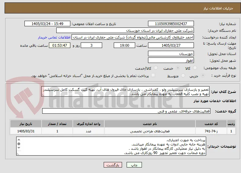 تعمیر و بازسازی سرسیلندر ولو ، کفتراشی ، بازسازی جای فیرول های آب، تهیه کیت گسکت کامل سرسیلندر
تهیه و نصب کلیه قطعات به عهده پیمانکار می باشد.