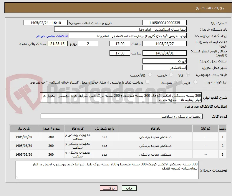 300 بسته دستکش لاتکس کوچک-300 بسته متوسط و 200 بسته بزرگ طبق شرایط خرید پیوستی- تحویل در انبار بیمارستان- تسویه نقدی