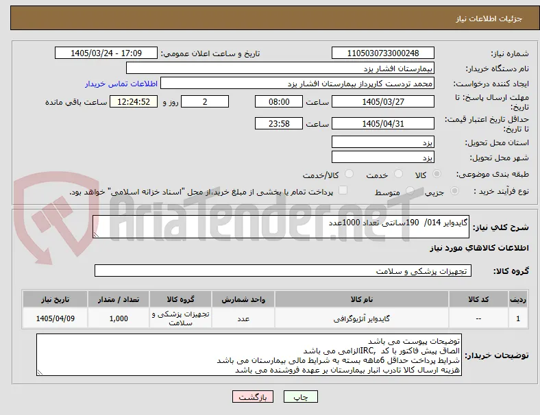 گایدوایر 014/  190سانتی تعداد 1000عدد