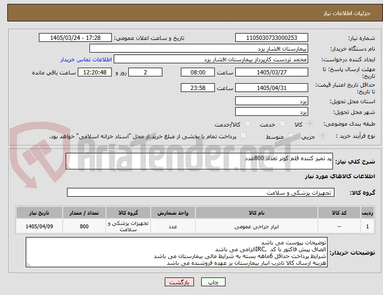 پد تمیز کننده قلم کوتر تعداد 800عدد