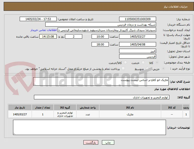 ماژیک اتو کلاو-بر اساس لیست پیوست