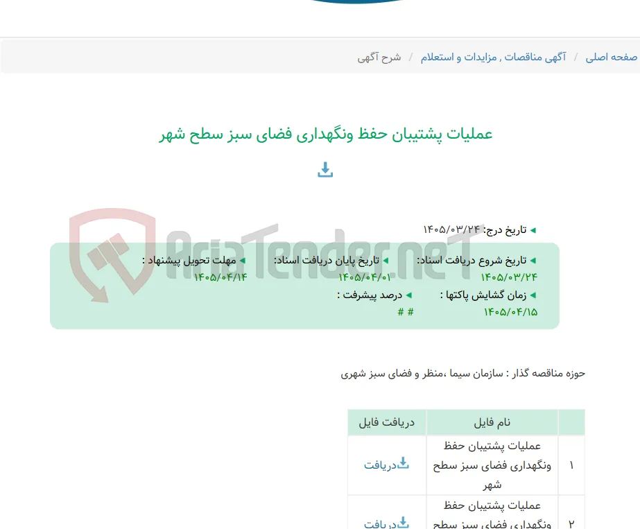 عملیات پشتیبان حفظ ونگهداری فضای سبز سطح شهر