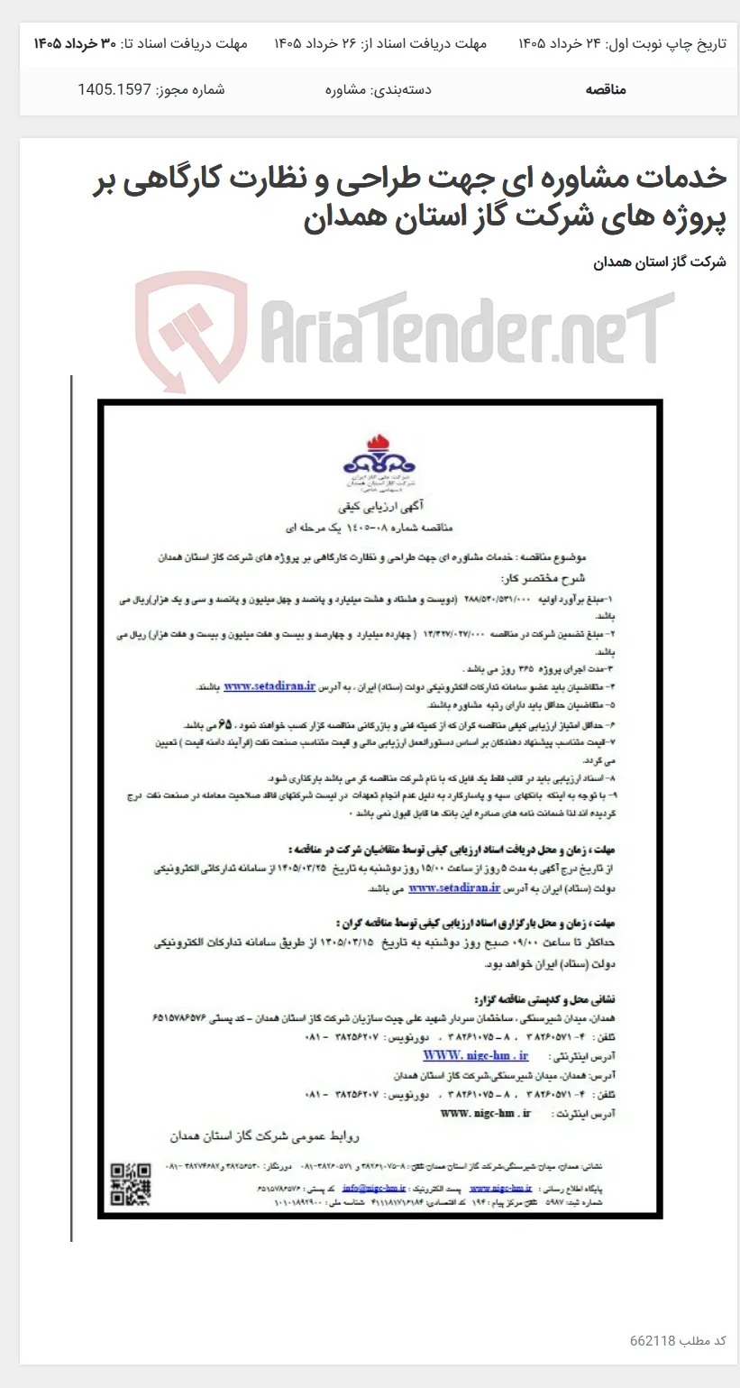 خدمات مشاوره ای جهت طراحی و نظارت کارگاهی بر پروژه های شرکت گاز استان همدان