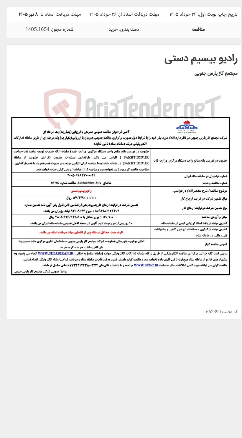 رادیو بیسیم دستی