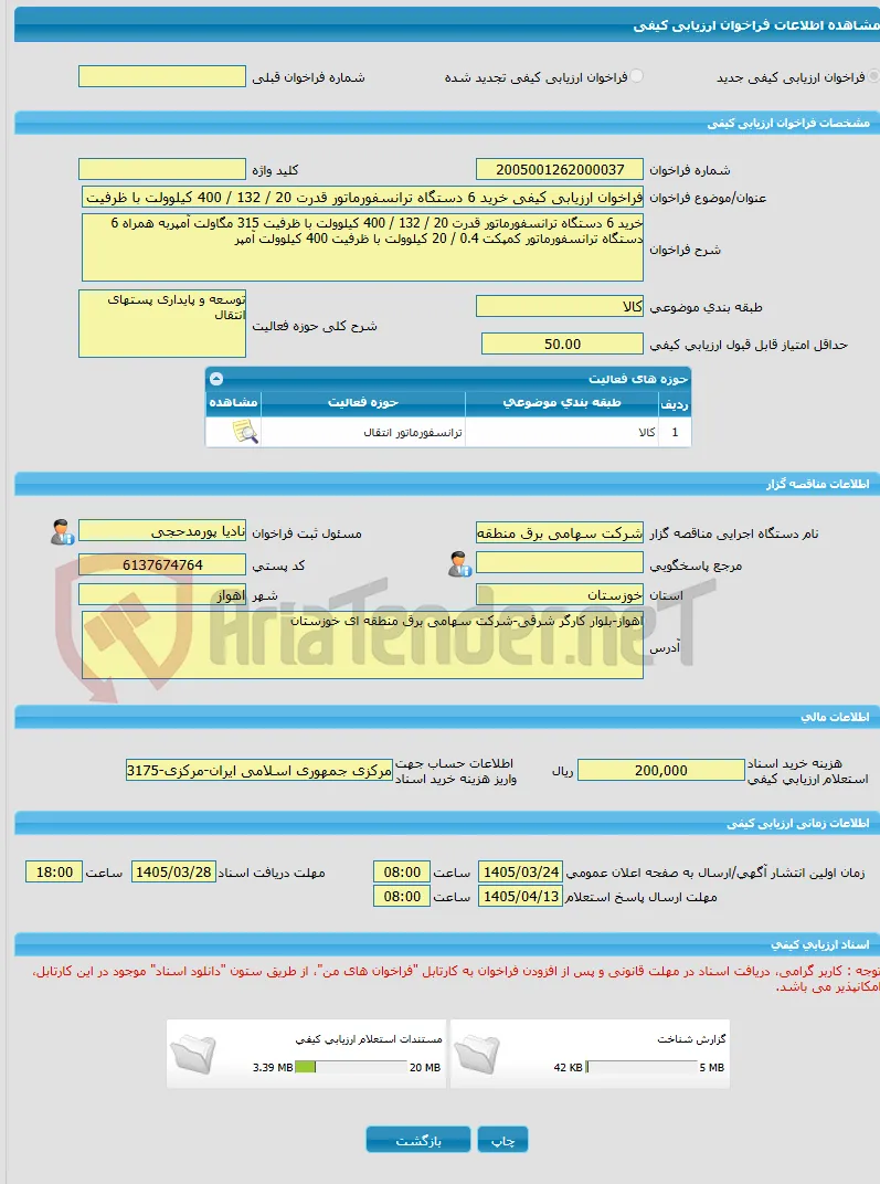 فراخوان ارزیابی کیفی خرید 6 دستگاه ترانسفورماتور قدرت 20 / 132 / 400 کیلوولت با ظرفیت 315 مگاولت آمپربه همراه 6 دستگاه ترانسفورماتور کمپکت 0.4 / 20 
