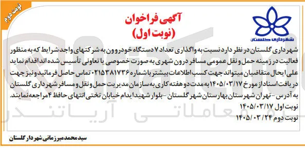 واگذاری تعداد ۷ دستگاه خودرو ون