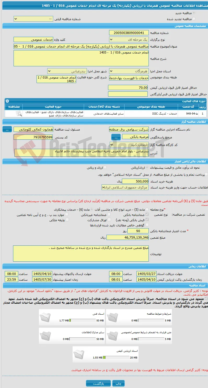 مناقصه عمومی همزمان با ارزیابی (یکپارچه) یک مرحله ای انجام خدمات عمومی 016 / 1  - 1405