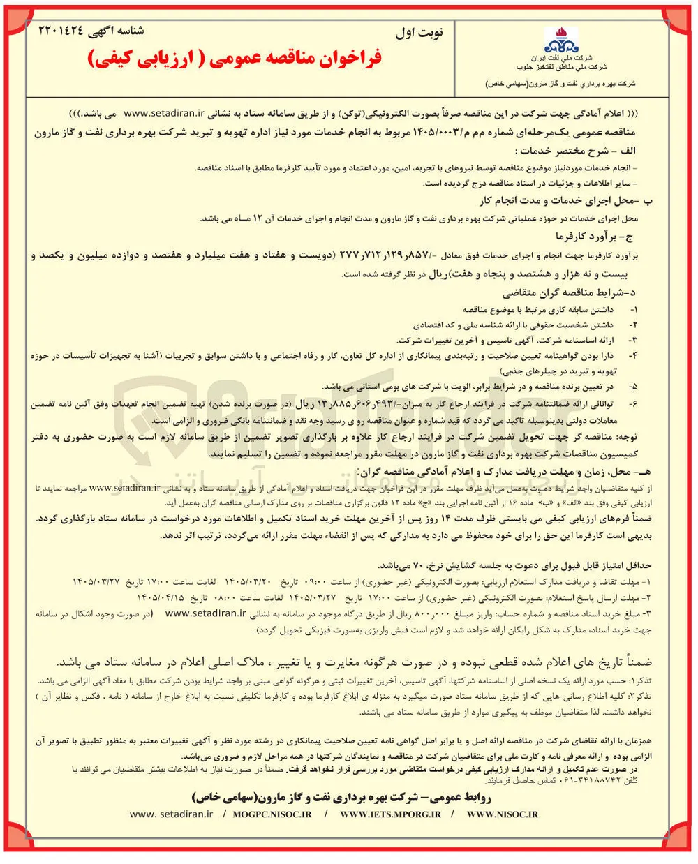 انجام خدمات مورد نیاز اداره تهویه و تبرید