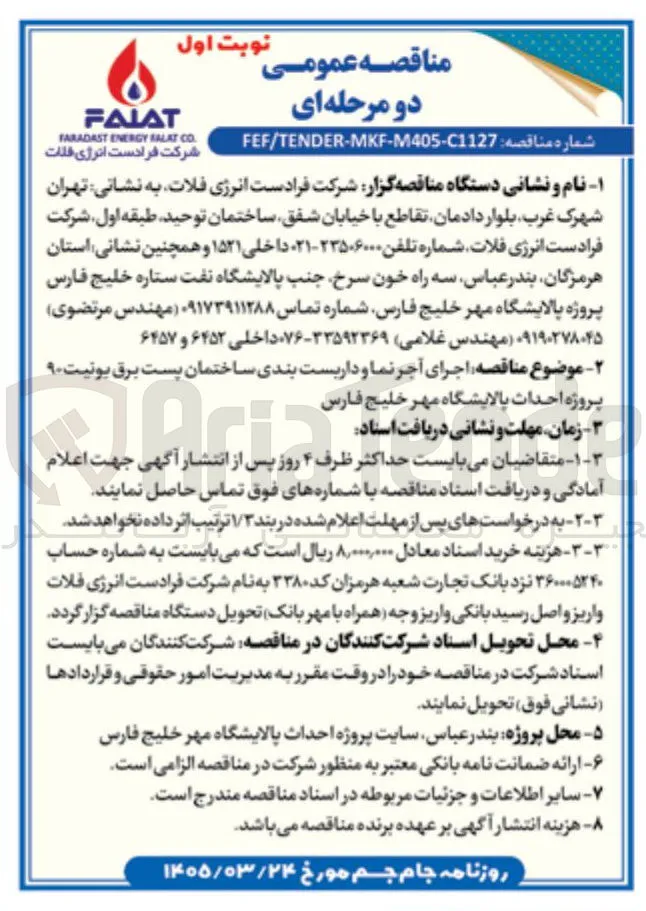 اجرای آجر نما و داربست بندی ساختمان پست برق بونیت ۹۰ 