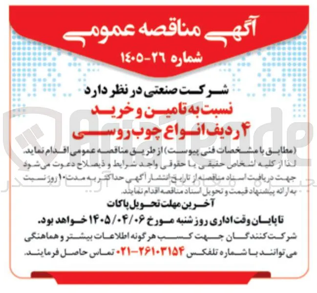 تامین و خرید 4 ردیف انواع چوب روسی