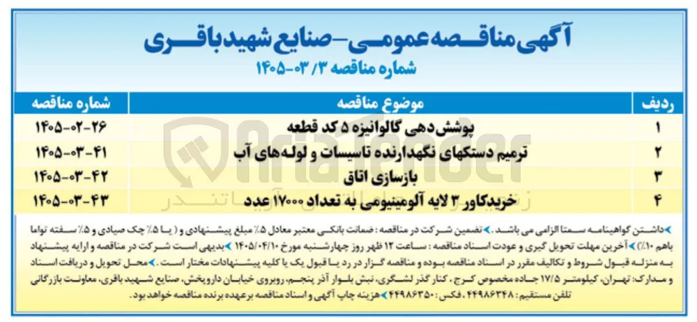 پوشش دهی گالوانیزه ۵ کد قطعه 
