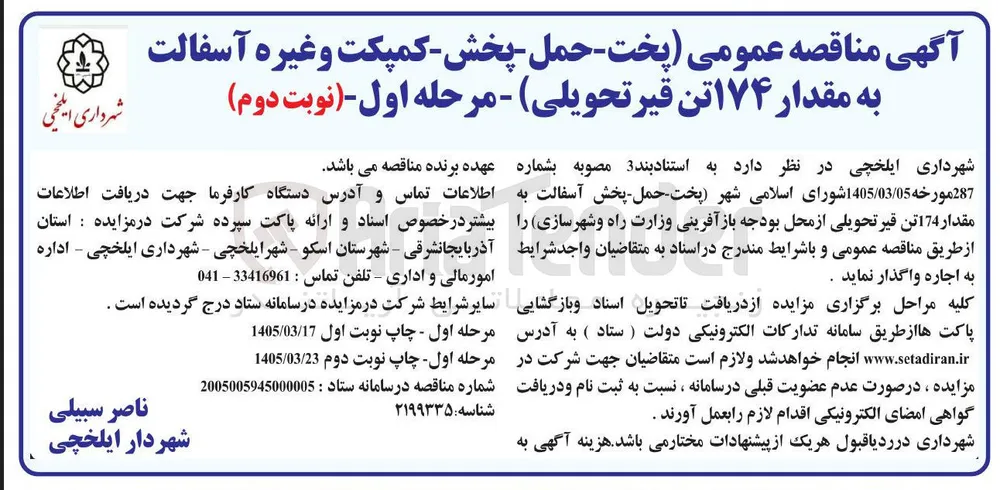 پخت - حمل - پخش - کمپکت و غیره آسفالت به مقدار ۱۷۴ تن