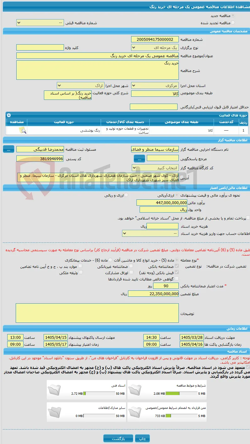مناقصه عمومی یک مرحله ای خرید رنگ