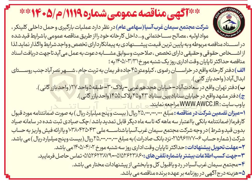 عملیات بارگیری و حمل داخلی کلینکر ، مواد اولیه ، مصالح ساختمانی و ...