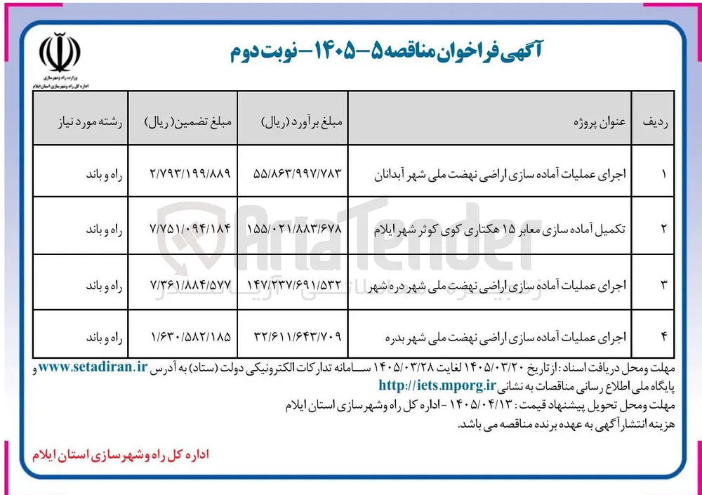 اجرای عملیات آماده سازی اراضی 