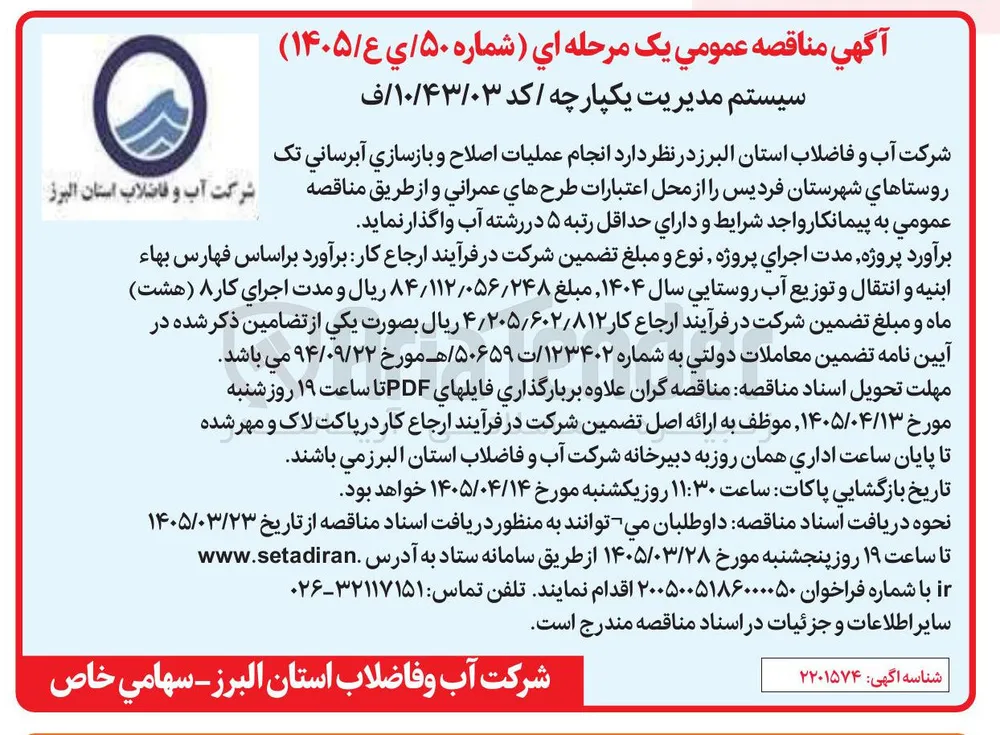  انجام عملیات اصلاح و بازسازي آبرسانی