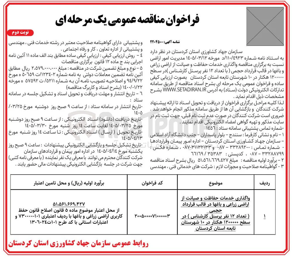 واگذاری خدمات حفاظت و صیانت از اراضی زراعی و باغها 
