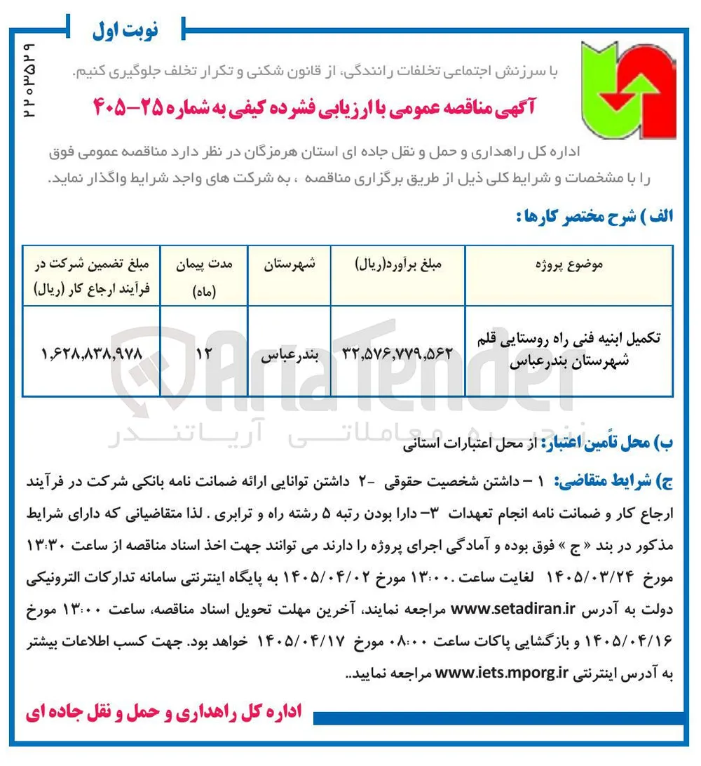 تکمیل ابنیه فنی راه روستایی قلم