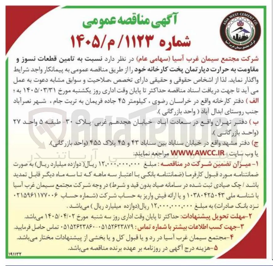 تامین قطعات نسوز و مقاومت به حرارت دپارتمان پخت کارخانه خود