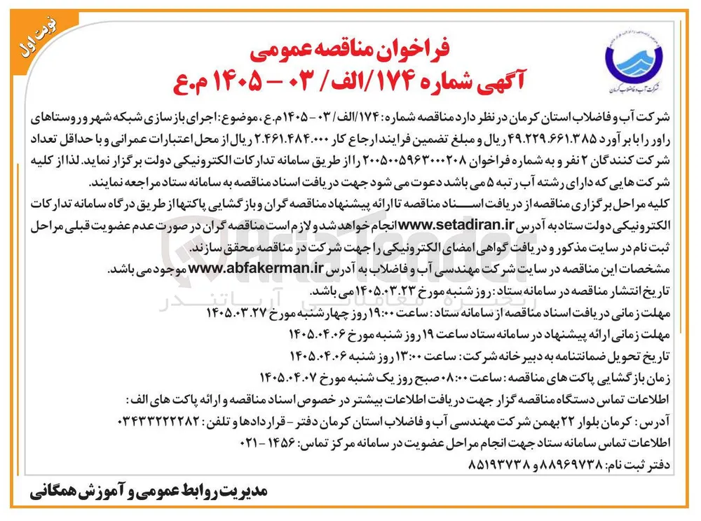 اجرای بازسازی شبکه شهر و روستاهای راور 