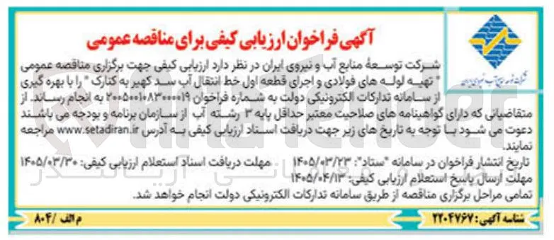 تهیه لوله های فولادی و اجرای قطعه اول خط انتقال آب سد