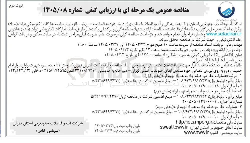 عملیات حفر دو حلقه چاه به همراه تهیه لوله 