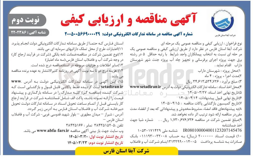 پروژه اجرای برقرسانی و تجهیز چاه آب 