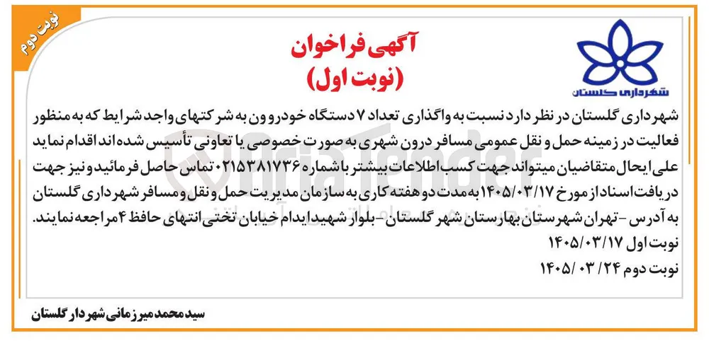 واگذاری تعداد ۷ دستگاه خودرو ون