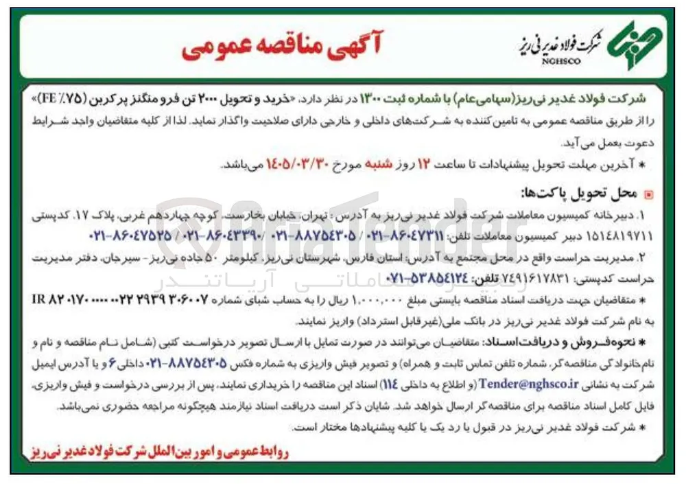 خرید و تحویل ۲۰۰۰ تن فرو منگنز پر کربن (%75 FE)