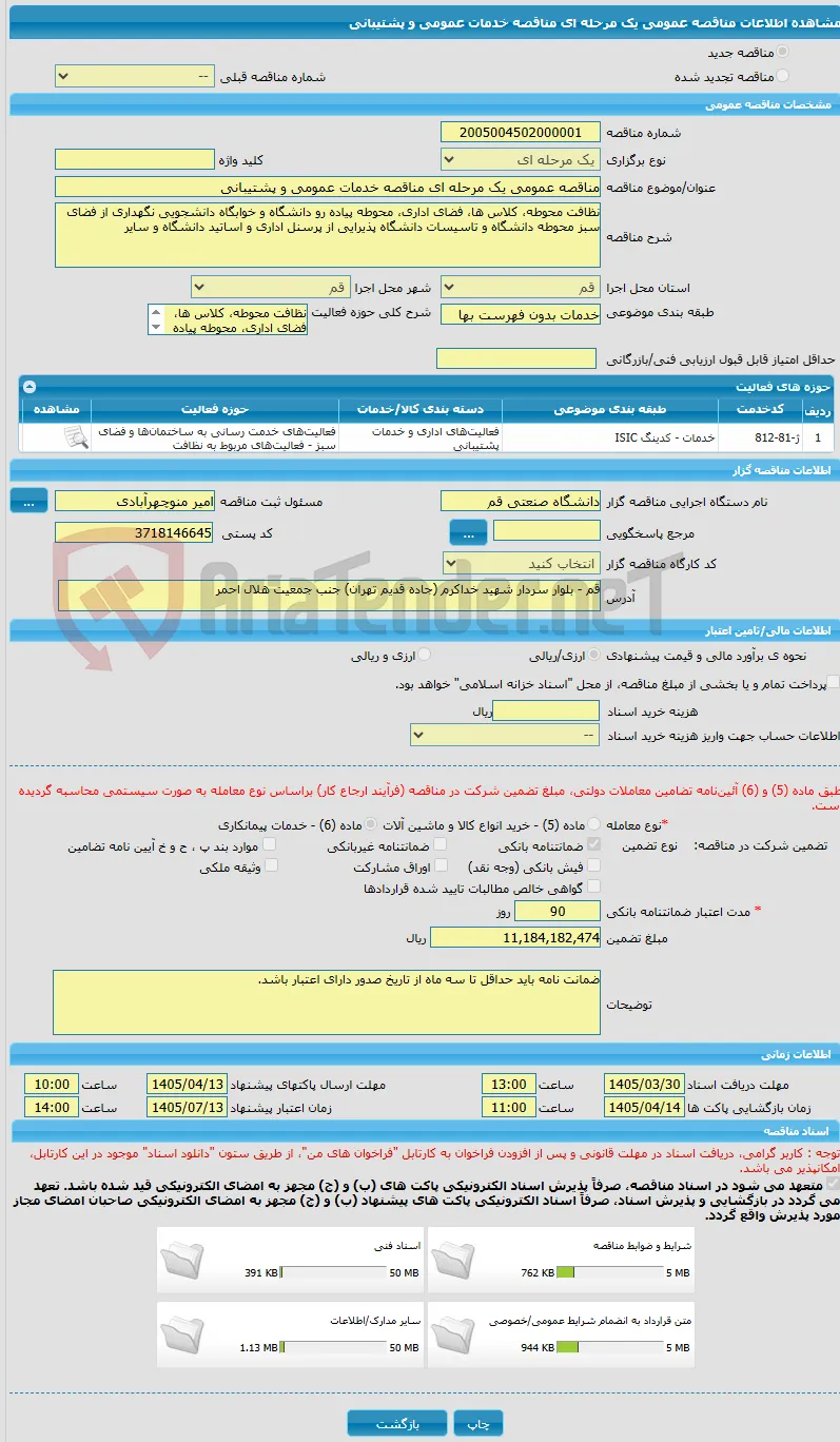مناقصه عمومی یک مرحله ای مناقصه خدمات عمومی و پشتیبانی