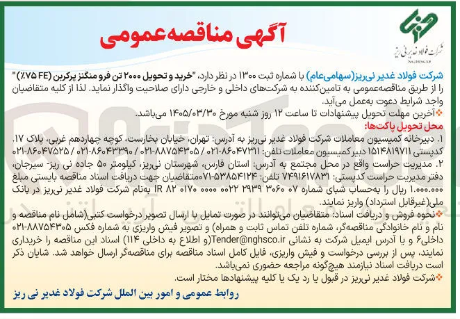 خرید و تحویل ۲۰۰۰ تن فرو منگنز پرکربن (FE%۷۵)