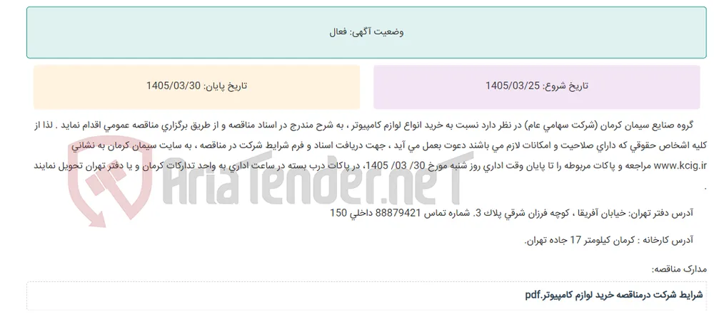 مناقصه عمومی خرید انواع لوازم کامپیوتر ، به شرح مندرج در اسناد مناقصه