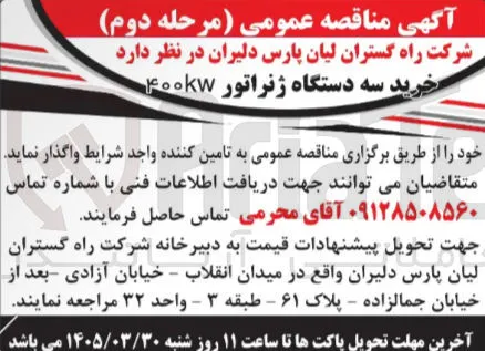 خرید سه دستگاه ژنراتور ۴۰۰kw  