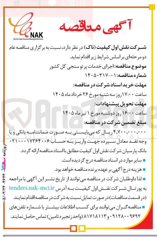 اجرای خدمات پرتو سنجی کل کشور