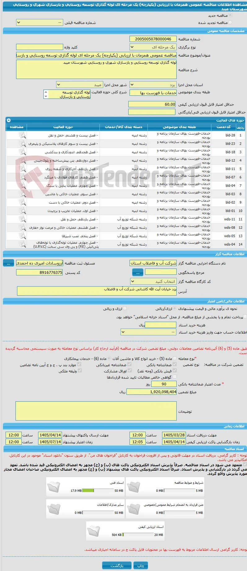 مناقصه عمومی همزمان با ارزیابی (یکپارچه) یک مرحله ای لوله گذاری توسعه روستایی و بازسازی شهری و روستایی شهرستان میبد