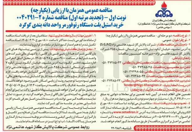 خرید استیل بلت دستگاه رتوفورمر واحد دانه بندی گوگرد