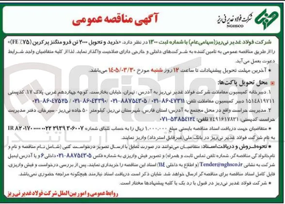 خرید و تحویل ۲۰۰۰ تن فرومنگنز پر کربن ( ۷۵%FE )