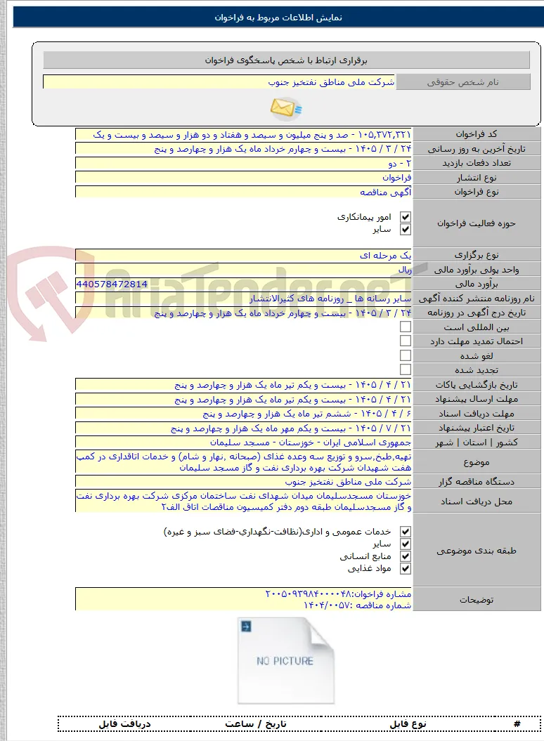 تهیه٬طبخ٬سرو و توزیع سه وعده غذای (صبحانه ٬نهار و شام) و خدمات اتاقداری در کمپ هفت شهیدان شرکت بهره برداری نفت و گاز مسجد سلیمان