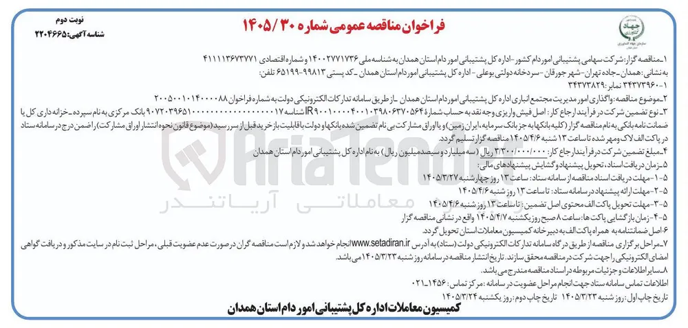 واگذاری امور مدیریت مجتمع انباری 