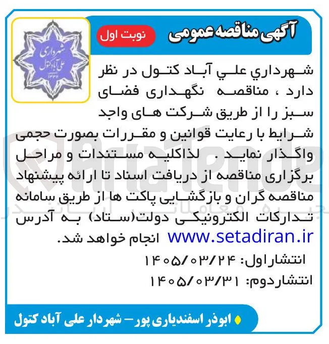 نگهداری فضای سبز