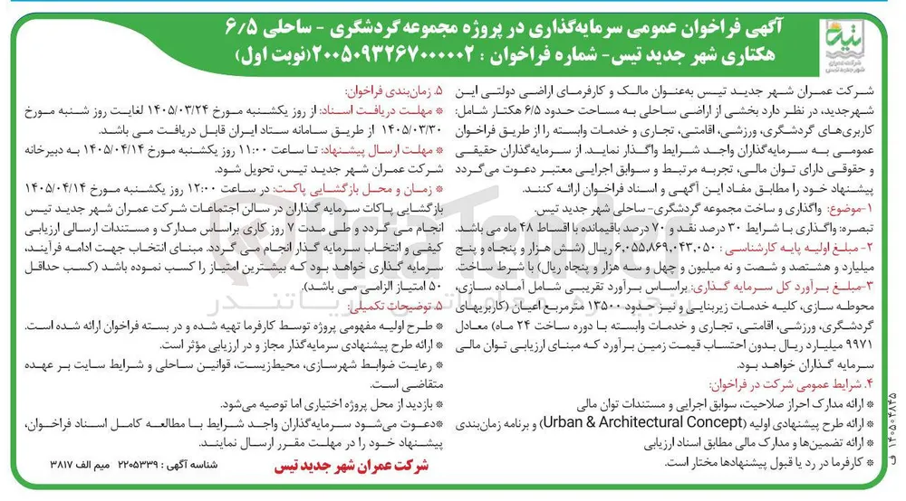 واگذاری و ساخت مجموعه گردشگری ساحلی 