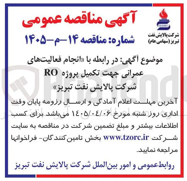انجام فعالیت های عمرانی جهت تکمیل پروژه RO