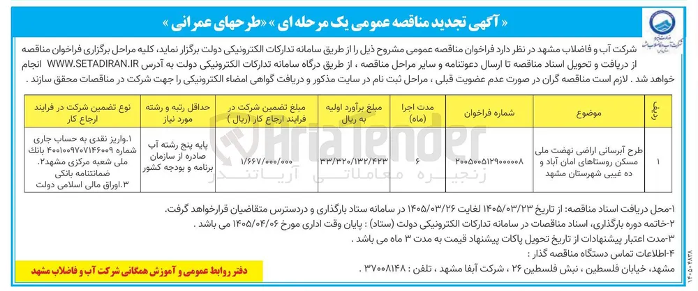 طرح آبرسانی اراضی