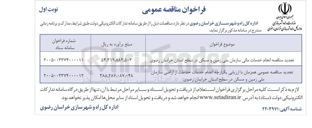انجام خدمات مالی سازمان ملی زمین و مسکن