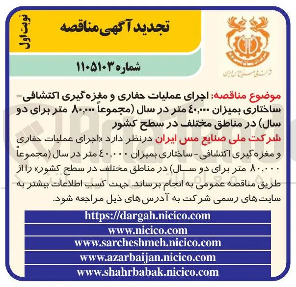 اجرای عملیات حفاری و مغزه گیری اکتشافی ساختاری بمیزان ۴۰,۰۰۰ متر در سال 